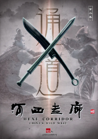 纪录片《河西走廊》[2015年][夸克网盘][中文字幕][豆瓣9.7]
