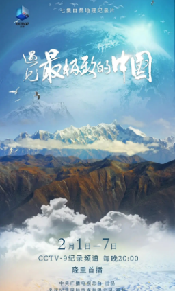纪录片《遇见最极致的中国》[2022年][夸克网盘][中文字幕][豆瓣9.1]