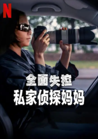 纪录片《全面失控：私家侦探妈妈》[2025年][夸克网盘]