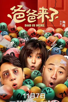 电影《爸爸来了》[2022年]喜剧[夸克网盘]主演: 周晓鸥 / 佐藤丽