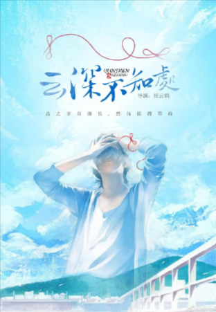 美国电影《云深不知处》[2018年][悬疑短片同性][夸克网盘][中文字幕]