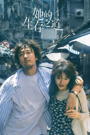 国产剧《她的生存之道》[2025年][夸克网盘]主演: 窦靖童 / 王传君