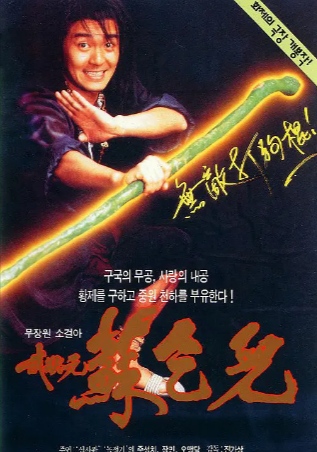 香港电影《武状元苏乞儿》[1992年][喜剧/动作/武侠/古装][夸克网盘][豆瓣8.2]主演: 周星驰 / 张敏 / 吴孟达