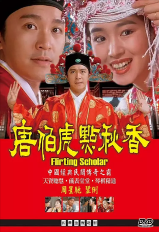 香港电影《唐伯虎点秋香》[1993年][喜剧/爱情 古装][夸克网盘][豆瓣8.6]主演: 周星驰/巩俐