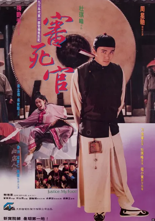 香港电影《审死官》[1992年][喜剧古装][夸克网盘][豆瓣7.9]主演: 周星驰 / 梅艳芳