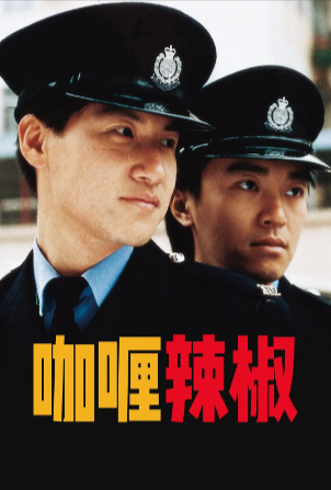香港电影《咖喱辣椒》[1990年][喜剧/动作/爱情/犯罪][夸克网盘][豆瓣7.5]主演: 周星驰/张学友/柏安妮