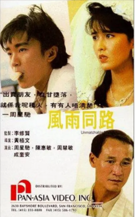 香港电影《风雨同路》[1990年][动作/犯罪][夸克网盘][豆瓣7.8]主演: 周星驰/周慧敏