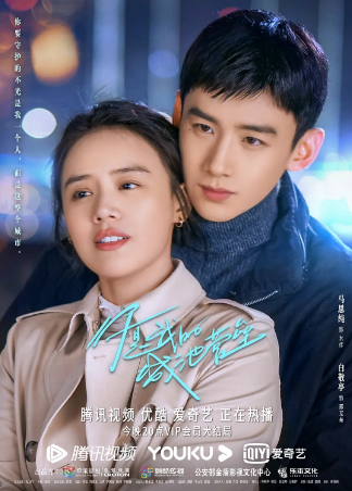 国产剧《你是我的城池营垒》[2021年][爱情][夸克网盘]主演: 马思纯 / 白敬亭