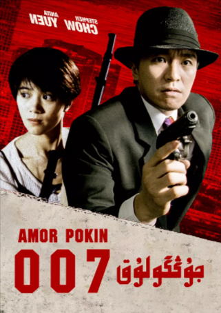 香港电影《国产凌凌漆》[1994年][喜剧/动作][夸克网盘][豆瓣8.5]主演: 周星驰 / 袁咏仪 / 罗家英