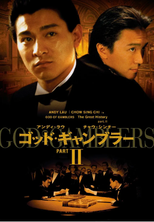 香港电影《赌侠》[共3部][喜剧][夸克网盘][豆瓣8.0]主演: 刘德华 / 周星驰