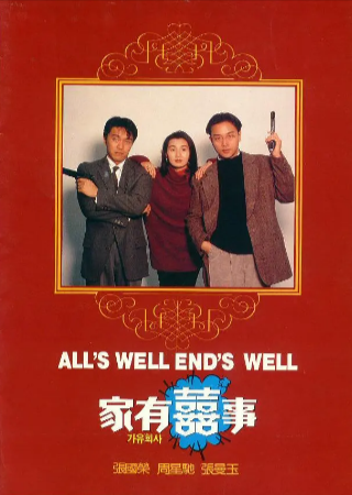 香港电影《家有喜事》[1992年][喜剧/爱情/家庭][夸克网盘][豆瓣8.5]主演: 张国荣/周星驰/张曼玉