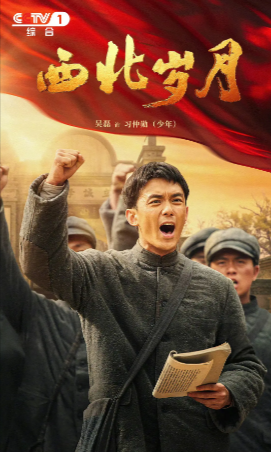 国产剧《西北岁月》[2024年][夸克网盘]主演: 靳东/于和伟/吴磊/倪妮