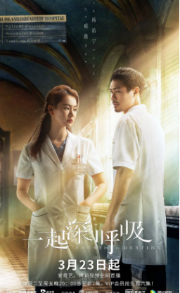 国产剧《一起深呼吸》[2021年][爱情/悬疑][夸克网盘][豆瓣5.8]主演: 戚薇 / 杨祐宁