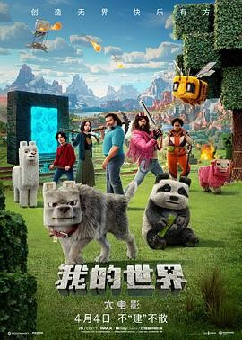 美国电影《我的世界大电影》[2025年][喜剧/动作/家庭/奇幻/冒险][夸克网盘][中文字幕][豆瓣5.6]