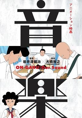 日本动画《音乐》[2019年][动画/音乐][夸克网盘][中文字幕][豆瓣8.5]