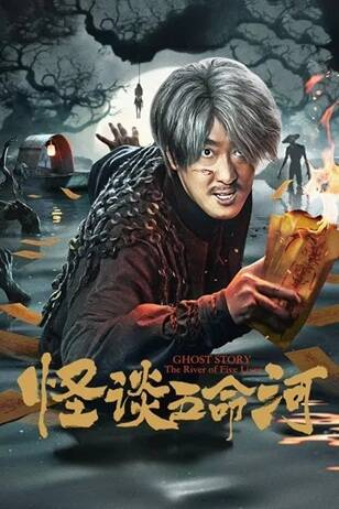 国产电影《怪谈五命河》[2025年][夸克网盘]主演: 彭禺厶 / 成超越 / 王双宝