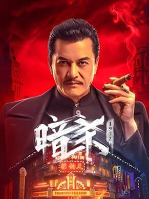国产电影《暗杀1932》[2025年][动作/历史][夸克网盘]主演: 王铭 / 吕良伟 / 程琪