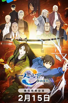 国产电影《一人之下·锈铁重现》[2024年][动画/奇幻][夸克网盘]又名: 一人之下剧场版：锈铁篇