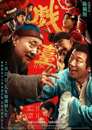 国产电影《戏台》[2025年][喜剧][夸克网盘]豆瓣8.2主演: 陈佩斯 / 黄渤 / 姜武 / 尹正