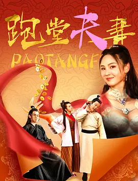 国产电影《跑堂夫妻》[2024年][喜剧][夸克网盘]主演: 恩璟 / 陈冠英 / 赵菁