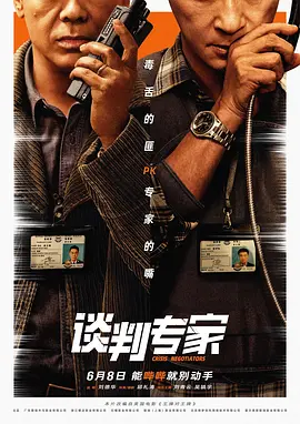 电影《谈判专家》 (2024) 犯罪[夸克网盘] 主演: 刘青云/吴镇宇/刘德华