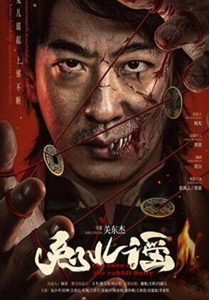 国产电影《兔儿谣》[2025年][惊悚][夸克网盘]主演: 彭禺厶/曾晨/戴维/王梓