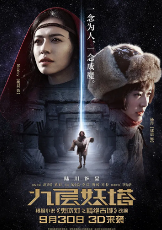 国产电影《九层妖塔》[2015年][动作/惊悚/冒险][夸克网盘]主演: 赵又廷/姚晨/凤小岳/李晨/唐嫣