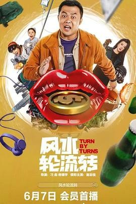 国产电影《风水轮流转》[2025年][喜剧/动作][夸克网盘]主演: 崔志佳 / 李昆鹰 / 刁标