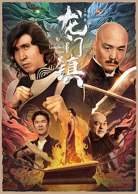 国产电影《龙门镇》[2023年][喜剧/动作][夸克网盘]主演: 一龙/房岩/祁艳/程野