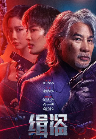国产电影《缉盗》[2025年][犯罪][夸克网盘]主演: 任达华/麦亨利/克拉拉