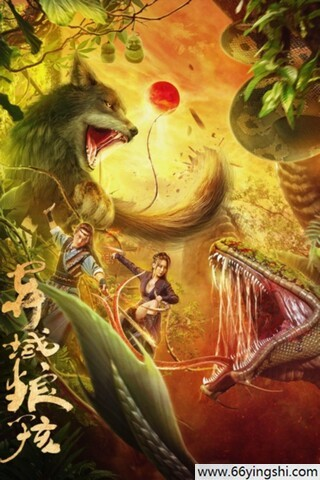 国产电影《异域狼孩》[2024年][动作/奇幻][夸克网盘]主演: 王洪祥/张集骏/岳冬峰
