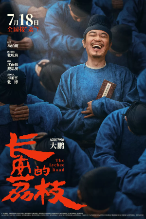 国产电影《长安的荔枝》[2025年][喜剧/古装][夸克网盘]主演: 大鹏/白客/庄达菲/刘德华/杨幂/常远