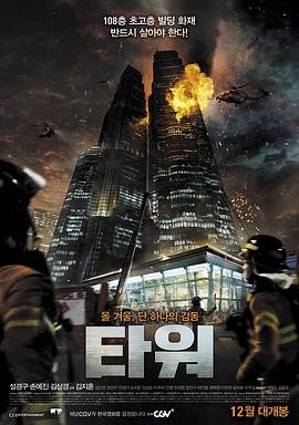 韩国电影《摩天楼》[2012年][动作/灾难][夸克网盘][中文字幕]