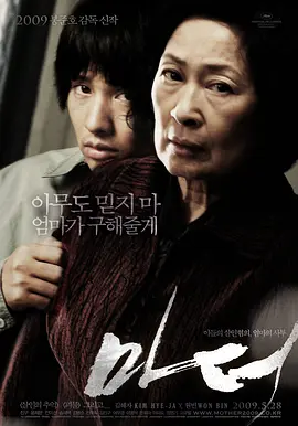 韩国电影《母亲》[2009年][悬疑/惊悚/犯罪][夸克网盘][中文字幕]