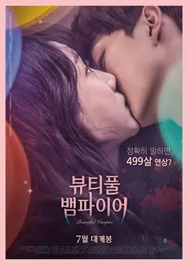 韩国电影《美丽吸血鬼》[2018年][爱情/奇幻][夸克网盘][中文字幕]