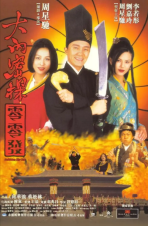 香港电影《大内密探零零发》[1996年][喜剧/动作/爱情/古装][夸克网盘]主演: 周星驰/刘嘉玲/李若彤