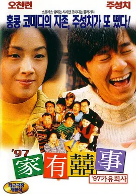 香港电影《97家有喜事》[1997年][喜剧][夸克网盘]主演: 周星驰/黄百鸣/吴镇宇