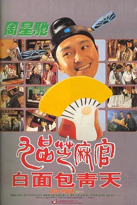香港电影《九品芝麻官》[1994年][喜剧古装][夸克网盘]主演: 周星驰/吴孟达/张敏