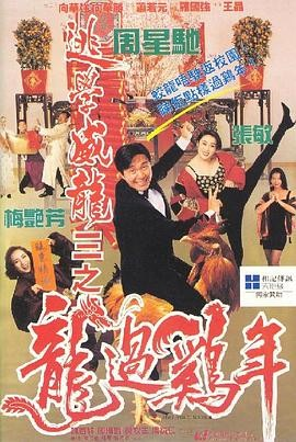 【电影】《逃学威龙1-3合集》高清资源下载|周星驰执导|吴孟达/元华主演|豆瓣评分：7.3