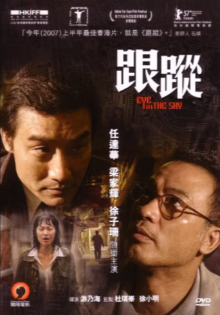 香港电影《跟踪》[2007年][惊悚/犯罪][夸克网盘]主演: 任达华 / 梁家辉