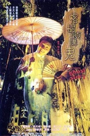 香港电影《榕树头讲鬼》[1998年][恐怖][夸克网盘]主演: 黎耀祥 / 洪天明