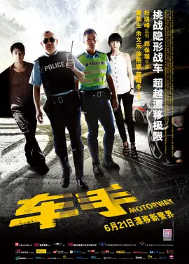 香港电影《车手》[2012年][动作/犯罪][夸克网盘]主演: 黄秋生 / 余文乐