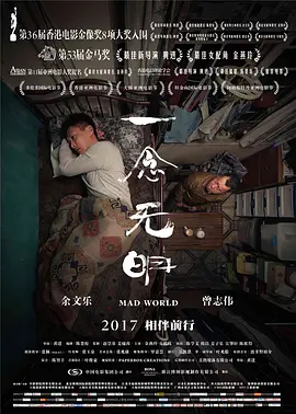 香港电影《一念无明》[2016年][家庭][夸克网盘]主演: 曾志伟 / 余文乐