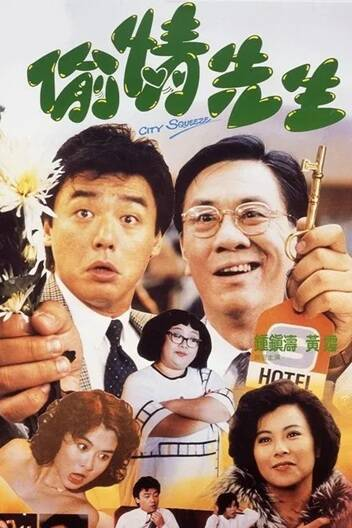 香港电影《偷情先生》[1989年][喜剧][夸克网盘]