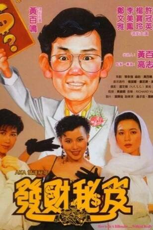 香港电影《发财秘笈》[1989年][喜剧][夸克网盘]主演: 李美凤 / 郑文雅