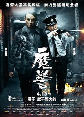 香港电影《魔警》[2014年][动作/悬疑惊悚/犯罪][夸克网盘]主演: 吴彦祖 / 张家辉