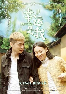 【电影】《幸运是我》(2016)香港家庭片 | 罗耀辉执导 | 惠英红陈家乐主演 | 114分钟温情资源 | 豆瓣评分8.0