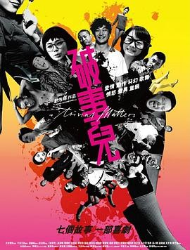 香港电影《破事儿》[2007年][喜剧][夸克网盘]主演: 陈冠希 / 杜汶泽
