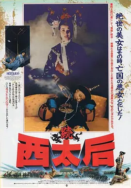 香港电影《一代妖后》[1989年][古装][夸克网盘]主演: 刘晓庆 / 巩俐