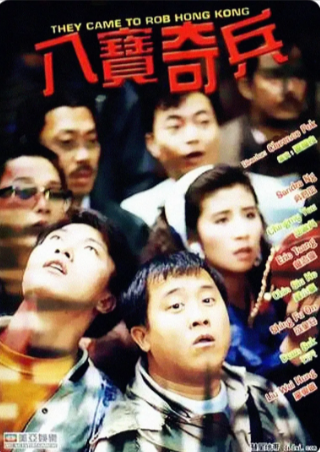 香港电影《八宝奇兵》[1989年][喜剧/动作/犯罪][夸克网盘]主演: 石天 / 吴君如 / 邱淑贞